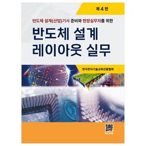 반도체 설계(산업)기사 준비와 현장실무자를 위한반도체 설계 레이아웃 실무, 한국전자기술교육진흥협회, 복두출판사