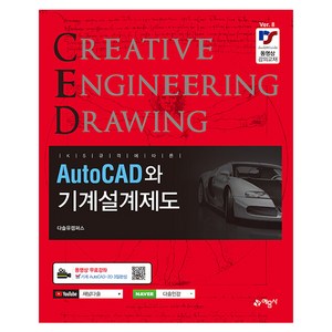 AutoCAD와 기계설계제도 8판, 예문사, 권신혁