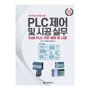 2024 전기기능장 취득을 위한 PLC 제어 및 시공 실무:XGB PLC 기반 제어 및 시공, 2024 전기기능장 취득을 위한 PLC 제어 및 시.., 이해춘, 하종인(저), 사이버북스