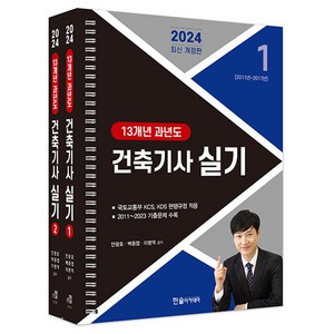 2024 건축기사 실기 13개년 과년도 세트 전 2권 스프링, 한솔아카데미