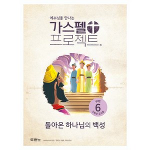 가스펠 프로젝트 구약6 : 돌아온 하나님의 백성 고학년 교사용 개정판, LifeWay Kids, 두란노