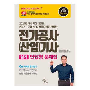 23년 12월 KEC 개정안을 반영한2024 전기공사(산업)기사 실기 단답형 문제집:전기공사(산업)기사 단답 기출문제 848선, 윤조북스