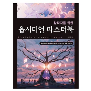 창작자를 위한 옵시디언 마스터북:세계관으로 풀어보는 옵시디언 200% 활용 가이드북, 비제이퍼블릭, 조지훈