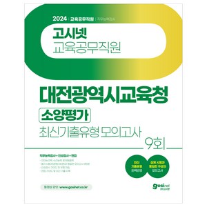 2024 고시넷 대전광역시교육청 교육공무직원 소양평가 최신기출유형 모의고사 : 직무능력검사 + 인성검사 + 면접 실제 시험과 동일한 구성의 모의고사 9회