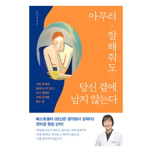 아무리 잘해줘도 당신 곁에 남지 않는다, 위즈덤하우스, 전미경