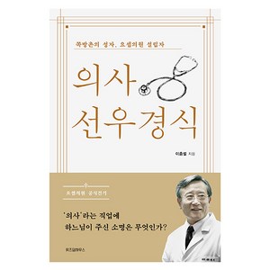 의사 선우경식:쪽방촌의 성자 요셉의원 설립자, 위즈덤하우스, 이충렬