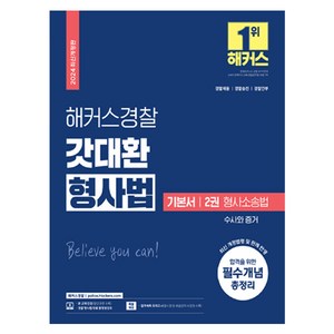 2024 해커스경찰 갓대환 형사법 기본서 2권 : 형사소송법 수사와 증거