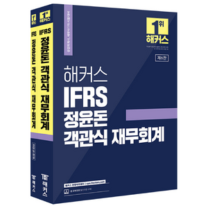 2023 해커스 IFRS 정윤돈 객관식 재무회계 세트 전 2권