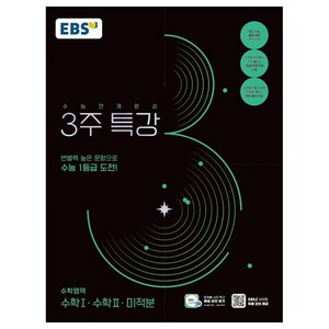 2025 수능연계완성 3주 특강, 수학, 전학년