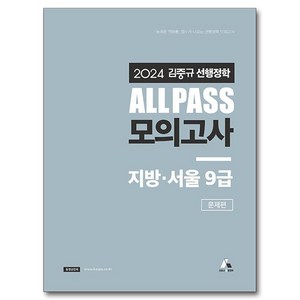 2024 김중규 ALL PASS 선행정학 모의고사 지방 · 서울9급, 카스파