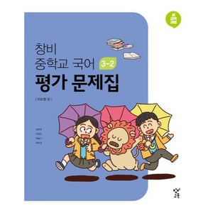 창비 중학교 국어 3-2 평가 문제집(2025), 국어영역, 중등3학년