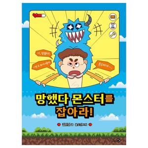 망했다 몬스터를 잡아라!, 천개의바람, 김민정