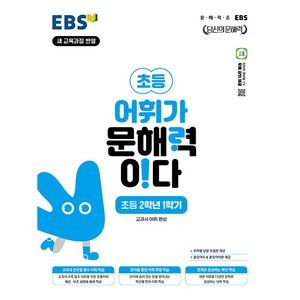 어휘가 문해력이다 : 당신의 문해력, 국어, 초등 2-1