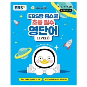 EBS랑 홈스쿨 초등 필수 영단어 LEVEL 2, EBS