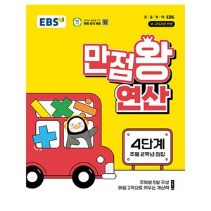 EBS 만점왕 연산 4단계(초등 2학년)(2025), 수학, 초등 2학년, EBS한국교육방송공사