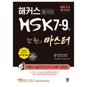 해커스 중국어 HSK 7-9급 한 권으로 마스터 기본서:HSK 3.0 개편 시험 대비