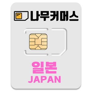 나무커머스 일본 유심칩, 매일 1GB 소진시 저속 무제한, 4일, 1개