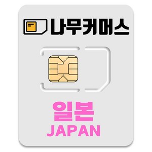 나무커머스 일본 유심칩, 매일 2GB 소진후 저속 무제한, 2일, 1개