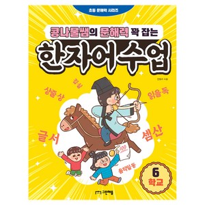 콩나물쌤의 문해력 꽉 잡는 한자어 수업 6: 학교, 그린애플, 6