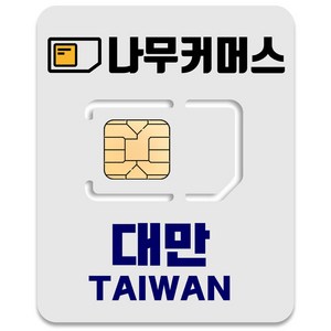 나무커머스 대만 유심칩, 5일, 총 5GB, 1개