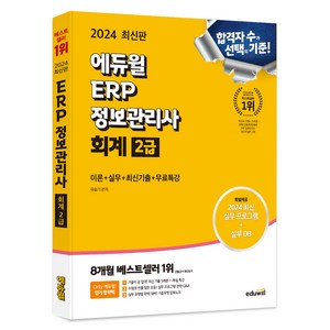 2024 에듀윌 ERP 정보관리사 회계 2급:이론+실무+최신기출+무료특강