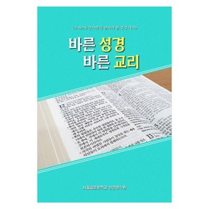 바른 성경 바른 교리, 말씀보존학회, 서울솔로몬학교 성경연수원