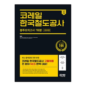 2024 SD에듀 AII-New 코레일 한국철도공사 고졸채용 NCS 봉투모의고사 7회분 + 코레일특강, 시대고시기획