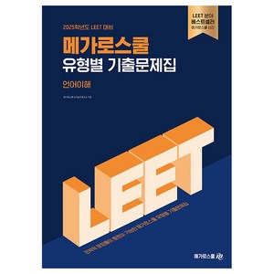 2025학년도 LEET 대비 메가로스쿨 유형별 기출문제집 언어이해