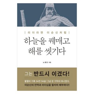 하늘을 꿰매고 해를 씻기다:리더라면 이순신처럼, 들녘, 노병천