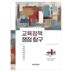 교육정책 쟁점 탐구, 이병환, 김미진, 김주일, 김혜정, 이진영, 정미숙, 최원남, 교육과학사