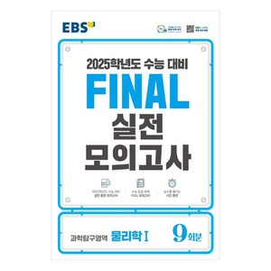 2025 EBS Final 실전모의고사 고등 과학탐구영역 물리학1 9회분 수능대비, 과학영역, 고등학생