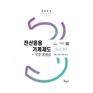 2024 전산응용기계제도기능사 필기+무료동영상, 구민사, 이광선, 김재현, 이정호, 길부석(저)