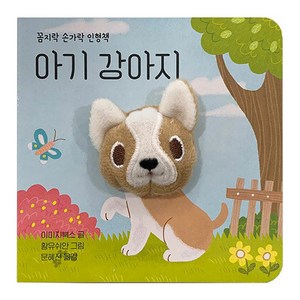 아기 강아지 꼼지락 손가락 인형책, 보림, 이미지북스