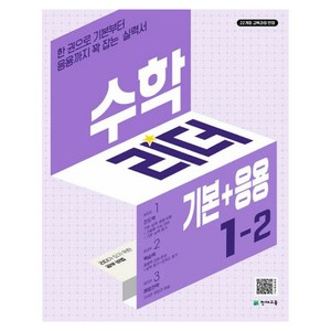 2024 수학리더 기본+응용 초등 수학 1-2, 수학, 초등 1-2