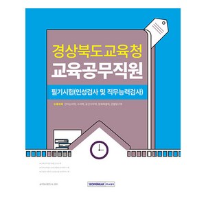 경상북도교육청 교육공무직원 필기시험 (인성검사 및 직무능력검사), 서원각