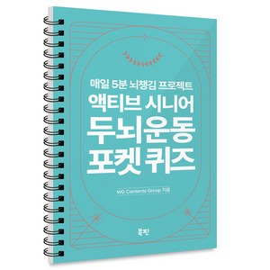 액티브 시니어 두뇌 운동 포켓 퀴즈, 북핀, WG Contents Goup