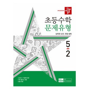 초등수학 문제유형, 수학, 초등 5-2