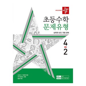 디딤돌 초등 수학 문제유형 4-2(2024), 초등 4-2