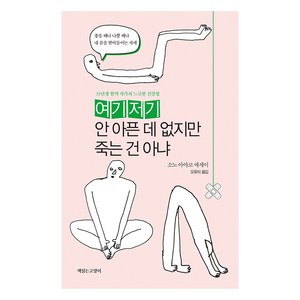 여기저기 안 아픈 데 없지만 죽는 건 아냐:31년생 현역 작가의 느긋한 건강법, 책읽는고양이, 소노 아야코