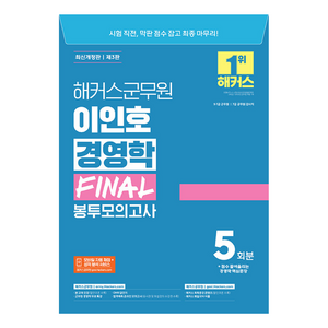 해커스군무원 이인호 경영학 FINAL 봉투모의고사:9급·7급 군무원