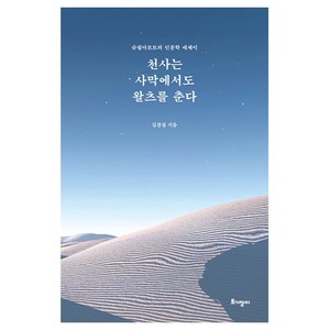 천사는 사막에서도 왈츠를 춘다:슈필아르트의 인문학 에세이, 토기장이, 김겸섭