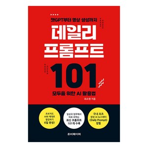 데일리 프롬프트 101:챗GPT부터 영상 생성까지 모두를 위한 AI 활용법, 루비페이퍼, 최소영