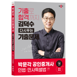 2024 박문각 공인중개사 김덕수 다시푸는 기출문제 1차 민법·민사특별법