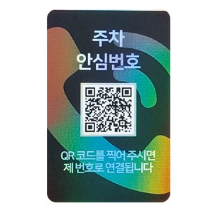 아미티 안심 QR코드 주차번호판, 홀로그램, 1개