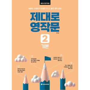 제대로 영작문 2 : 기본 New Edition, 영어, 중등 1학년