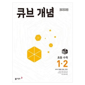 2024 큐브 개념 초등 수학 1-2, 초등 1-2