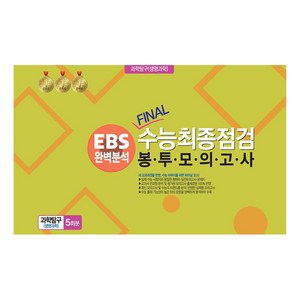 봉투모의고사 과학탐구 (생명과학) 5회분 : EBS완벽분석 FINAL수능최종점검, 과학, 전학년