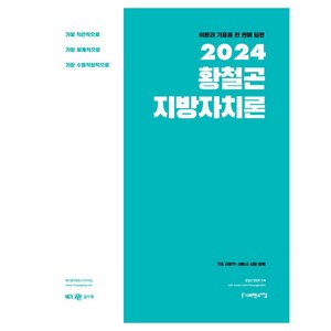 이론과 기출을 한 권에 담은2024 황철곤 지방자치론, 사피엔스넷