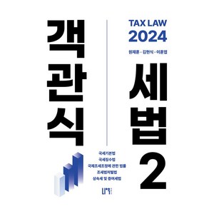 2024 객관식 세법 2, 나우 퍼블리셔