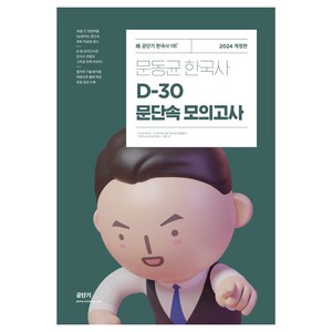 2024 문동균 한국사 D-30 문단속 모의고사, 에스티유니타스